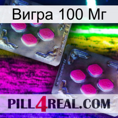 Вигра 100 Мг 01